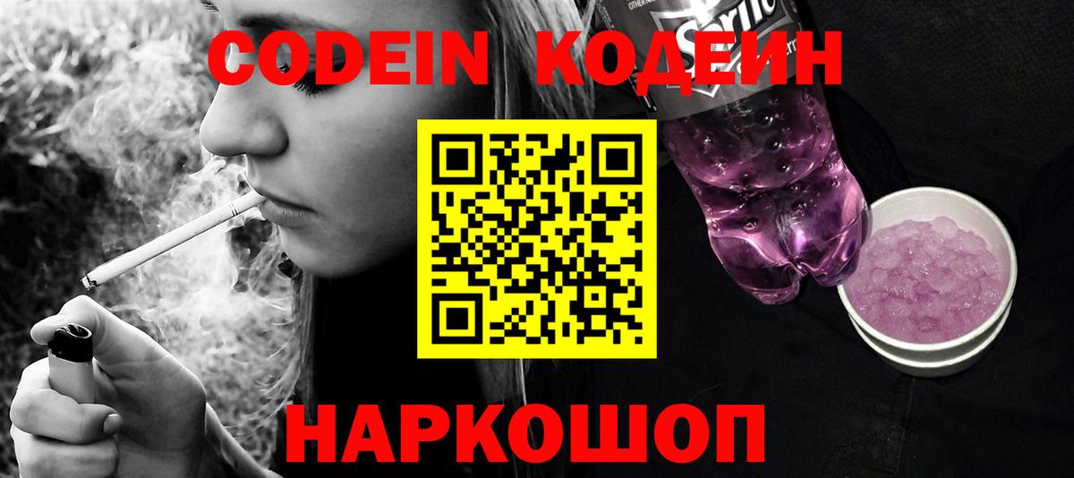 Кодеин Purple Drank Отрадное